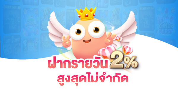 ฝากรายวันรับเพิ่ม 2% ทุกบิล