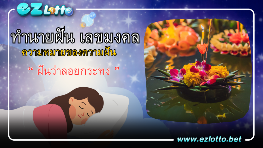 เปิดตำราทำนาย ฝันว่าลอยกระทง ทำนายว่าอย่างไร พร้อมเลขเด็ด